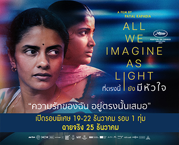 All We Imagine as Light : คนเล็กแอบเหงาในเมืองใหญ่ เผยหลากเรื่องราว ณ เมืองมุมไบในแง่มุมที่ต่างออกไปจากที่เราคุ้นเคย | Film to Watch Short Review